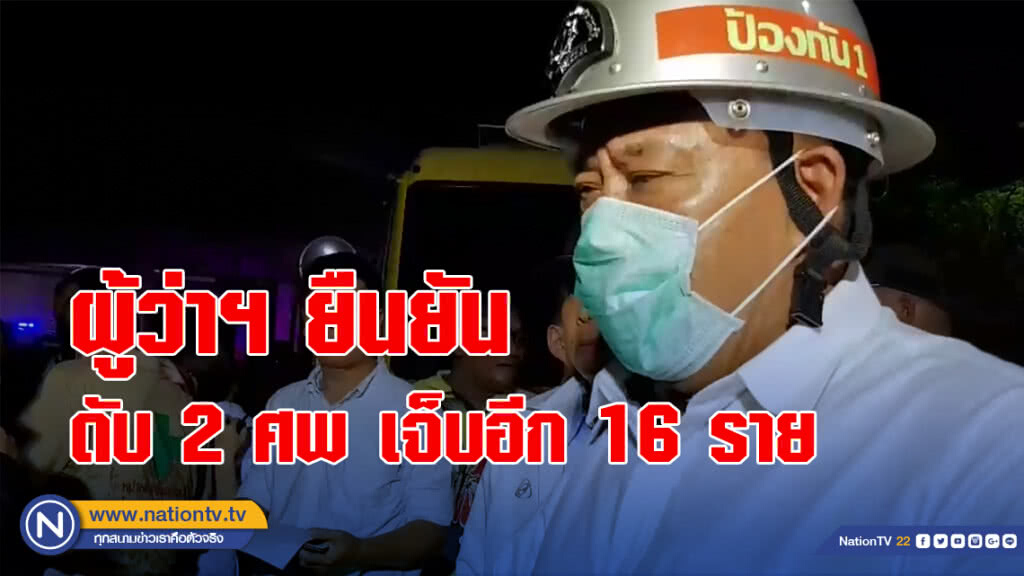 ผู้ว่าฯ กทม. ยืนยันไฟไหม้ห้างเซ็นทรัลเวิล ดับ 2 ศพ เจ็บอีก 16 ราย