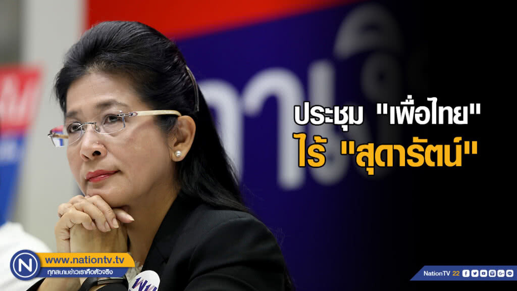 ประชุม "เพื่อไทย" ไร้ "สุดารัตน์" อ้างไปต่างประเทศ