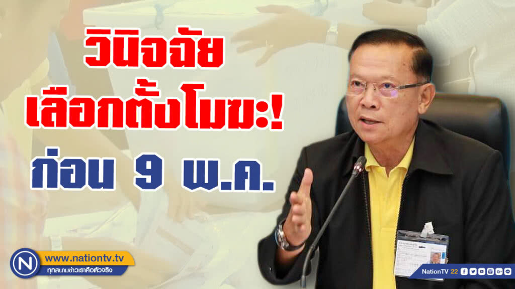 ผู้ตรวจฯ ยัน วินิจฉัยเลือกตั้งโมฆะ! ก่อน 9 พ.ค.