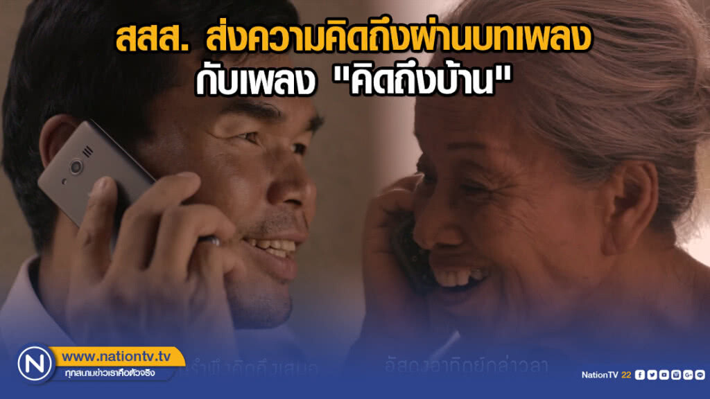 สสส. ส่งความคิดถึงผ่านบทเพลงกับเพลง "คิดถึงบ้าน" สสส. ส่งความคิดถึงผ่านบทเพลงกับเพลง "คิดถึงบ้าน"