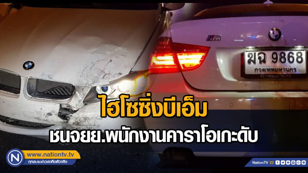 ไฮโซซิ่งบีเอ็ม ชนจยย.พนักงานคาราโอเกะดับ