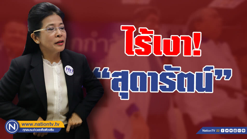 ประชุม กก.บห. เพื่อไทย วันนี้ ไร้เงา "สุดารัตน์"!!!