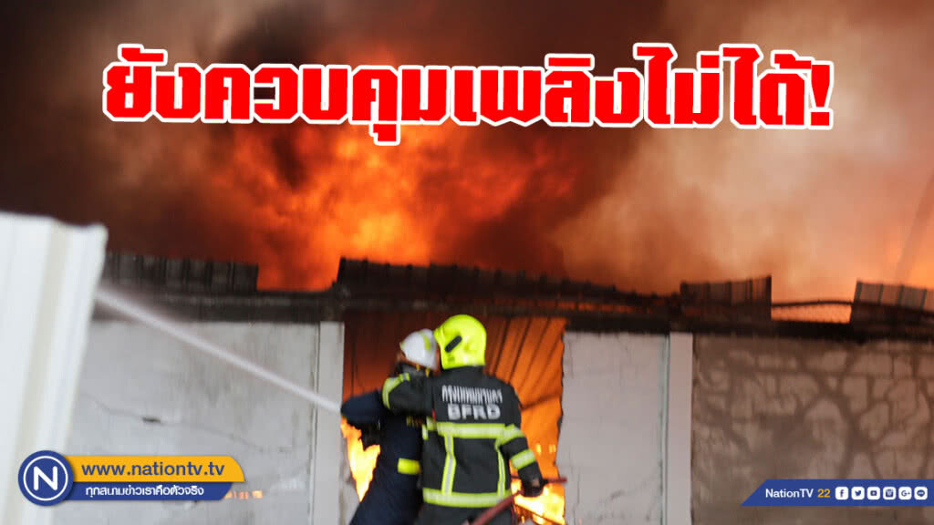 ยังควบคุมเพลิงไม่ได้! ไฟไหม้ รง.เจริญภัณฑ์ ซอยโชคชัย ยังควบคุมเพลิงไม่ได้! ไฟไหม้ รง.เจริญภัณฑ์ ซอยโชคชัย