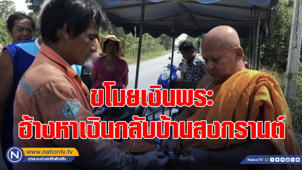 สาวขโมยเงินพระ อ้างหาเงินกลับบ้านสงกรานต์