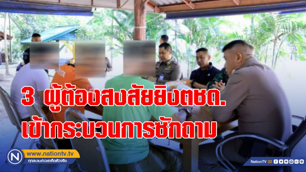 3ผู้ต้องสงสัยยิงตชด. เข้ากระบวนการซักถาม 3ผู้ต้องสงสัยยิงตชด. เข้ากระบวนการซักถาม