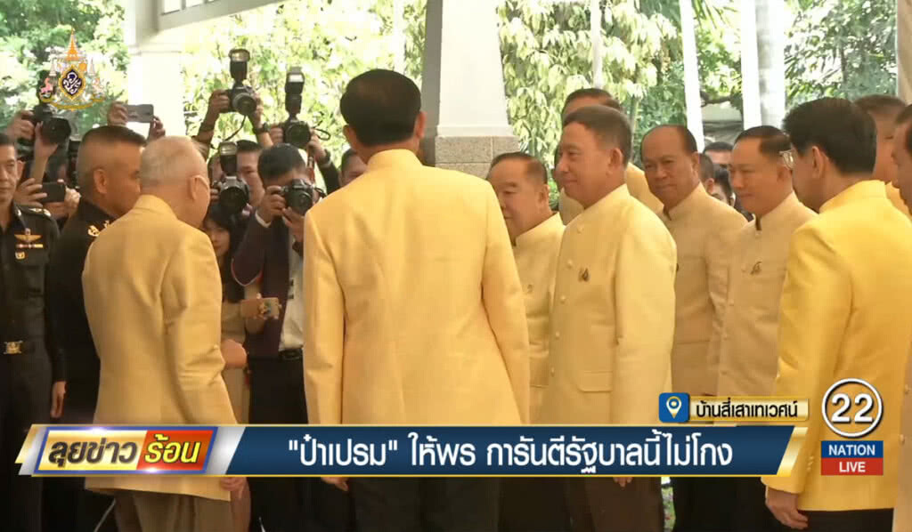 "ป๋าเปรม" ให้พร  การันตีรัฐบาลนี้ไม่โกง