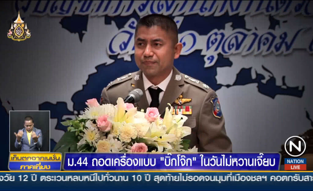 ม.44 ถอดเครื่องแบบ "บิ๊กโจ๊ก" ในวันไม่หวานเจี๊ยบ