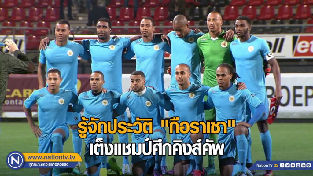 รู้จักประวัติ "กือราเซา" เต็งแชมป์ศึกคิงส์คัพ
