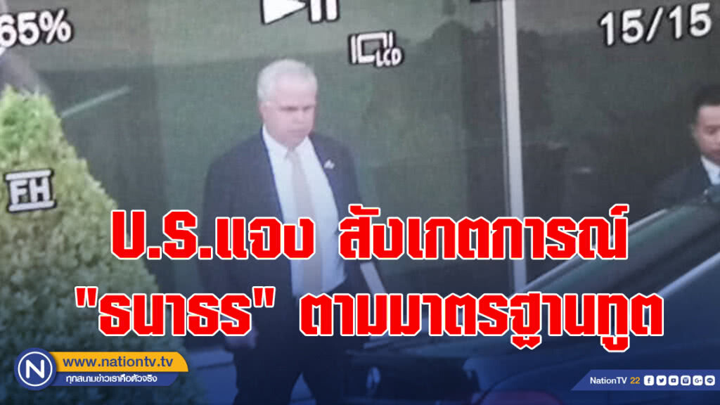 U.S.แจง สังเกตการณ์ "ธนาธร"ตามมาตรฐานทูต