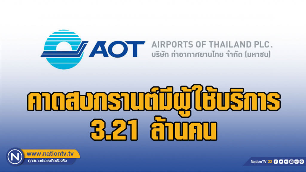 ทอท.คาดสงกรานต์มีผู้ใช้บริการ 3.21 ล้านคน