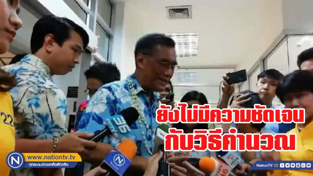 กกต.ยังไม่สรุป วิธีคำนวณ ส.ส.บัญชีรายชื่อ กกต.ยังไม่สรุป วิธีคำนวณ ส.ส.บัญชีรายชื่อ