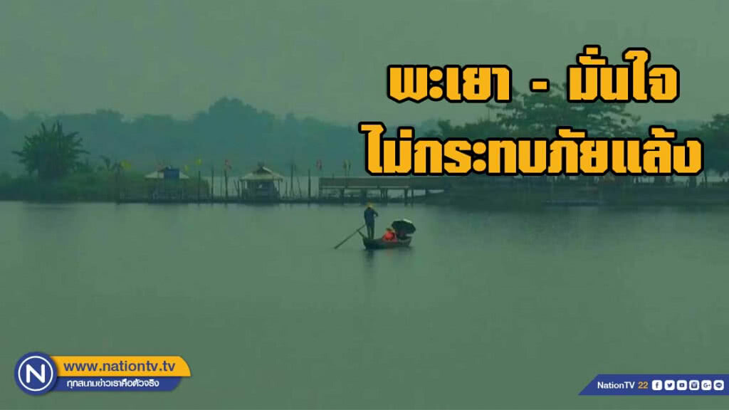 ชลประทานพะเยา ยันสถานการณ์น้ำ เพียงพอไม่กระทบภัยแล้ง ชลประทานพะเยา ยันสถานการณ์น้ำ เพียงพอไม่กระทบภัยแล้ง
