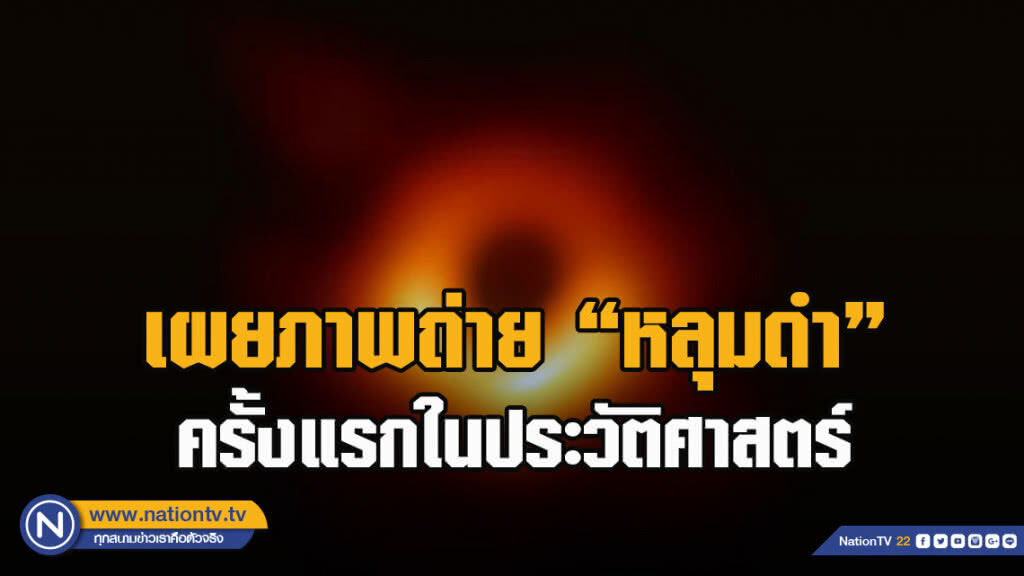 เผยภาพถ่าย "หลุมดำ" ครั้งแรกในประวัติศาสตร์