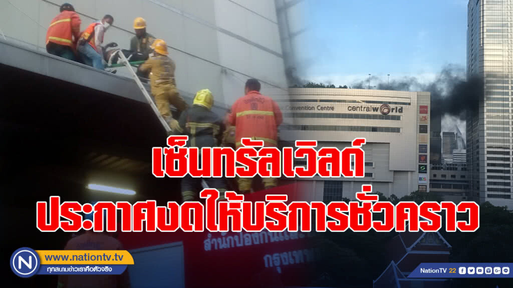 เซ็นทรัลเวิลด์ ประกาศงดให้บริการชั่วคราว