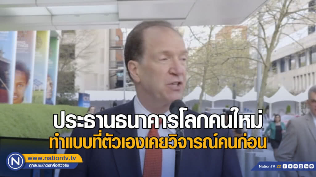 ประธานธนาคารโลกคนใหม่ ทำแบบที่ตัวเองเคยวิจารณ์คนก่อน