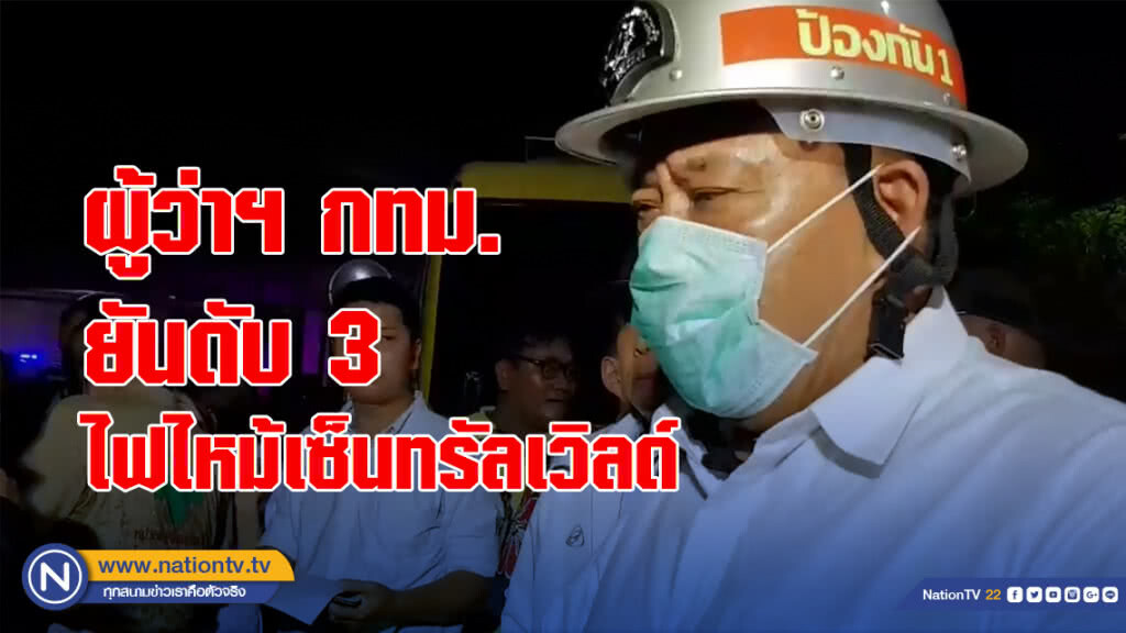 ผู้ว่าฯ กทม. ยืนยันไฟไหม้ห้างเซ็นทรัลเวิลด์ ดับ 3 ศพ เจ็บอีก 7 ราย