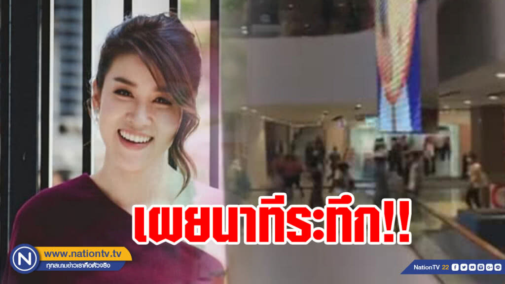 เชียร์ ทิฆัมพร เผยนาทีระทึก!! หนีไฟไหม้ห้างเซ็นทรัลเวิลด์