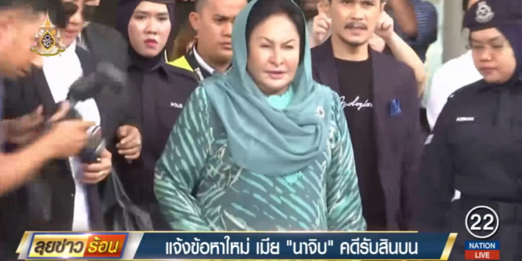แจ้งข้อหาใหม่เมีย "นาจิบ" รับสินบน แจ้งข้อหาใหม่เมีย "นาจิบ" รับสินบน