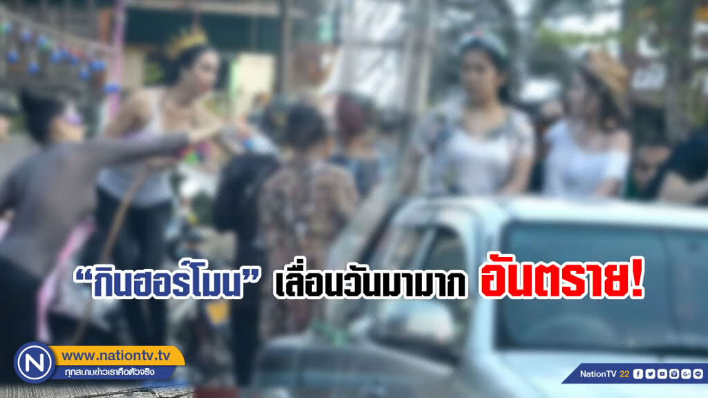 สงกรานต์นี้ ระวัง! "กินฮอร์โมนเลื่อนวันมามาก" เสี่ยงอันตราย