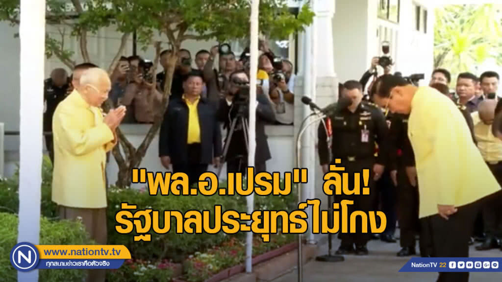"พล.อ.เปรม" ลั่น! รัฐบาลประยุทธ์ไม่โกง