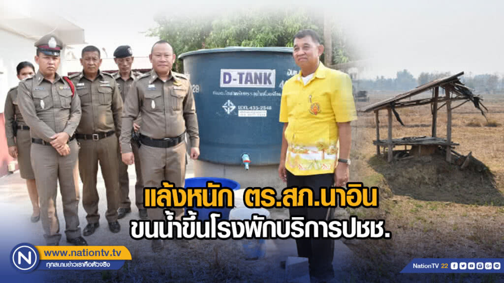 แล้งหนัก ตร.สภ.นาอิน ขนน้ำขึ้นโรงพักบริการปชช.