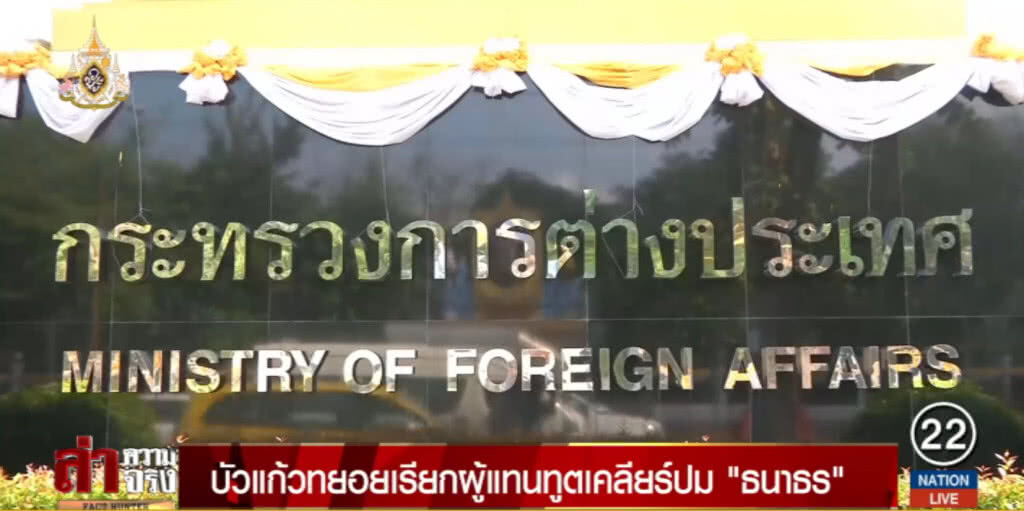 "บัวแก้ว" เรียก 12 ทูตชี้แจงรายบุคคลหลังเข้าสังเกตุการณ์ "ธนาธร"