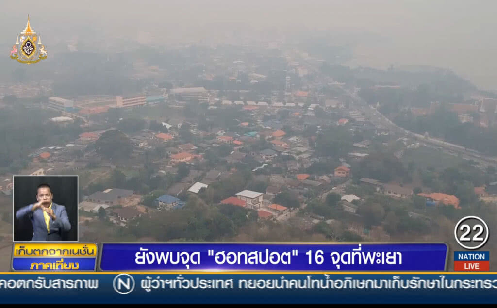 ยังพบจุด "ฮอทสปอต" 16 จุดที่พะเยา ยังพบจุด "ฮอทสปอต" 16 จุดที่พะเยา