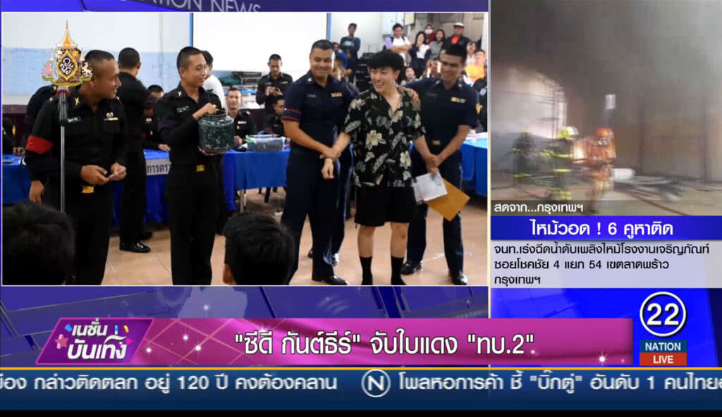 "ซีดี กันต์ธีร์" จับใบแดง "ทบ.2" "ซีดี กันต์ธีร์" จับใบแดง "ทบ.2"