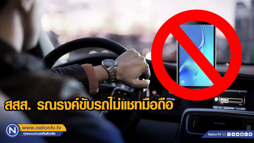 สสส. รณรงค์ขับรถไม่แชทมือถือ สสส. รณรงค์ขับรถไม่แชทมือถือ