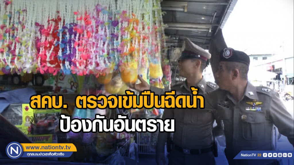 สคบ. ตรวจเข้มปืนฉีดน้ำ ป้องกันอันตราย