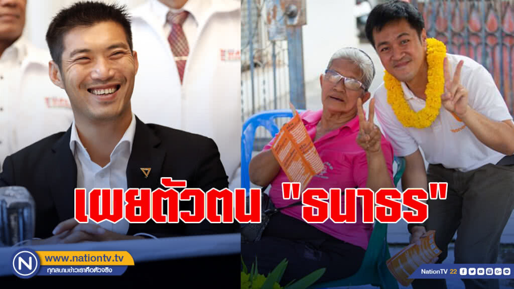 เผยตัวตน "ธนาธร" ยึดมั่นหลักการ-อ่อนน้อมแต่แข็งกร้าวกับอยุติธรรม