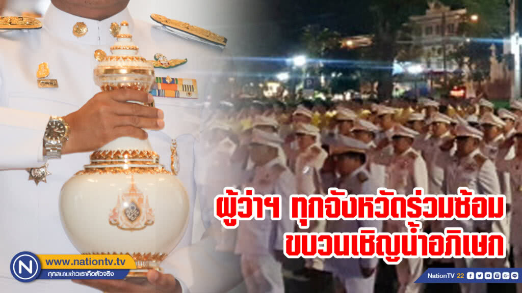พิธีซ้อมขบวนเชิญน้ำอภิเษกจาก มท.ไป วัดสุทัศน์