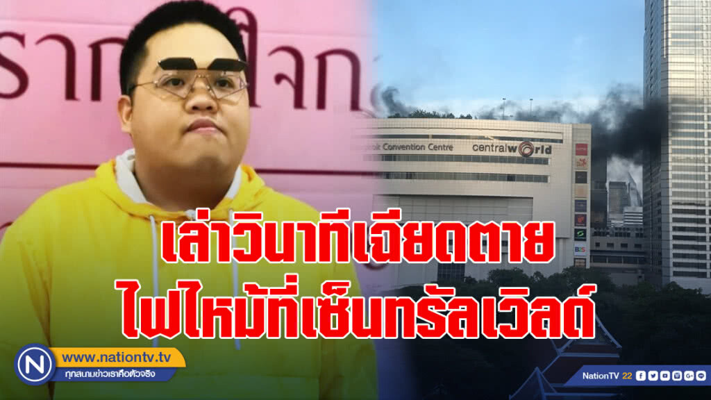 โดม เดอะสตาร์' เผยเหตุการณ์เฉียดตายไฟไหม้ที่เซ็นทรัลเวิลด์