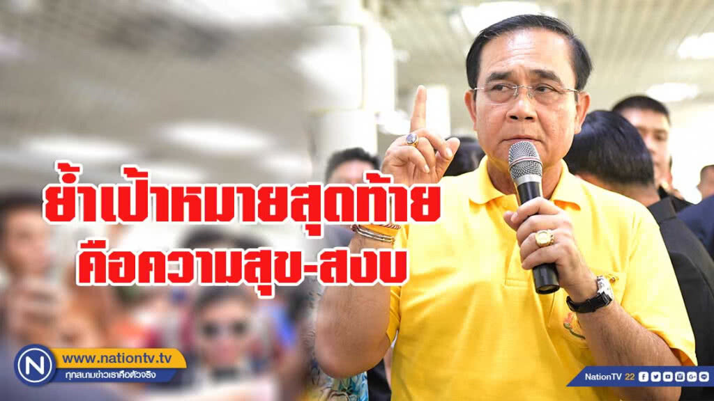"นายกฯ" รู้ทาง มีคนหวังเปลี่ยนแปลงบ้านเมืองด้วยความรุนแรง ลั่นไม่ใช่เวลา "นายกฯ" รู้ทาง มีคนหวังเปลี่ยนแปลงบ้านเมืองด้วยความรุนแรง ลั่นไม่ใช่เวลา