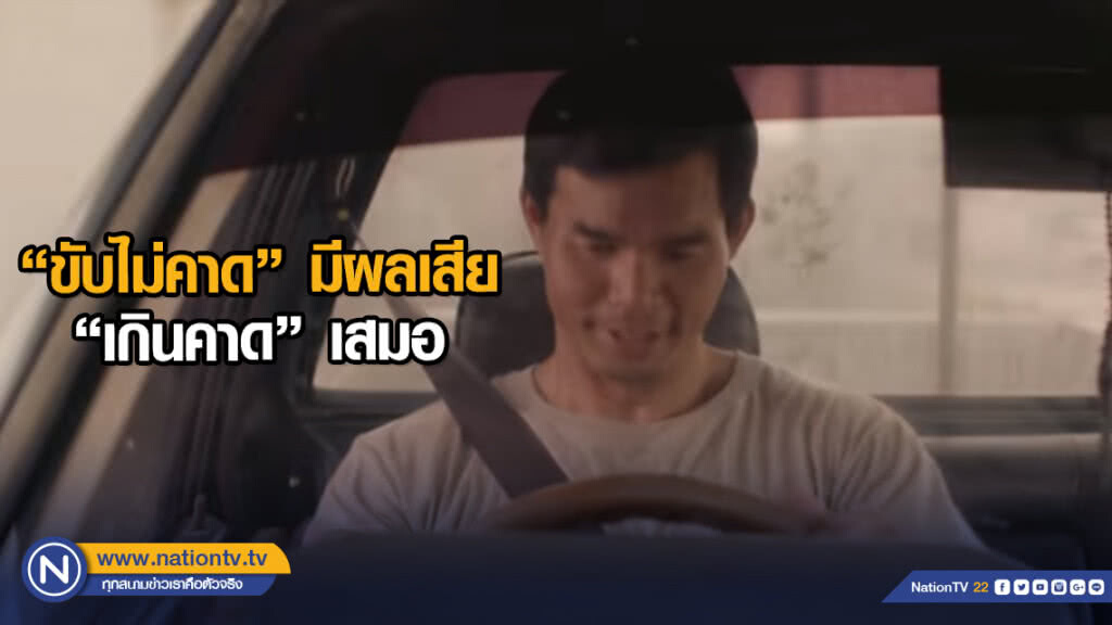 สสส. รณรงค์คาดเข็มขัดนิรภัย สสส. รณรงค์คาดเข็มขัดนิรภัย