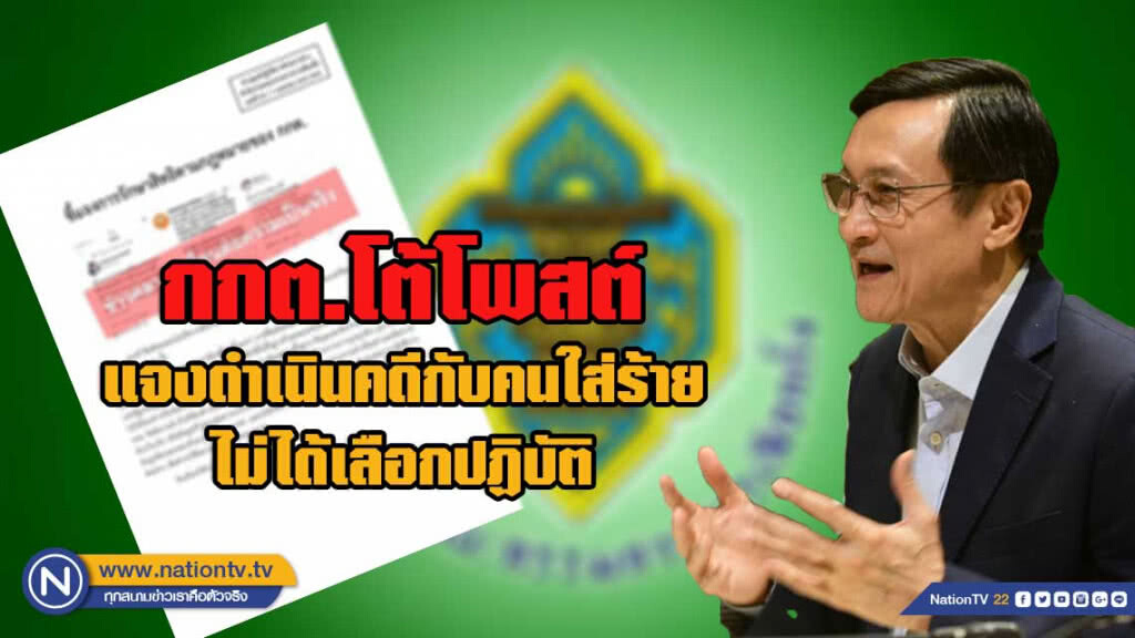 กกต.โต้โพสต์ "จาตุรนต์" ยันทำงานยึดหลักสุจริต