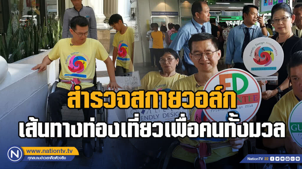 สำรวจสกายวอล์ก-เส้นทางท่องเที่ยวเพื่อคนทั้งมวล "ราชประสงค์-สยามพารากอน-แยกปทุมวัน" (1)