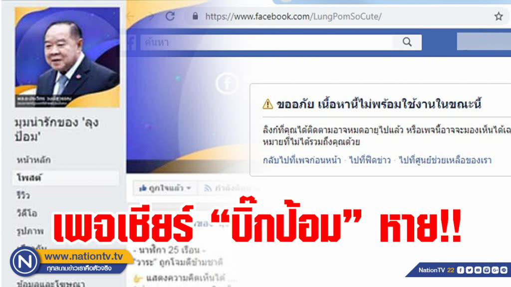 เพจเชียร์ "บิ๊กป้อม" หายจากโซเชียล หลังข่าวเด้ง "บิ๊กโจ๊ก" เข้ากรุ เพจเชียร์ "บิ๊กป้อม" หายจากโซเชียล หลังข่าวเด้ง "บิ๊กโจ๊ก" เข้ากรุ