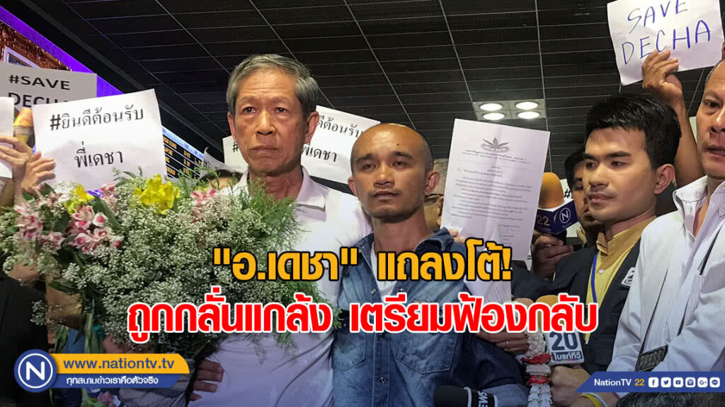"อ.เดชา" แถลงโต้! ถูกกลั่นแกล้ง เตรียมฟ้องกลับ