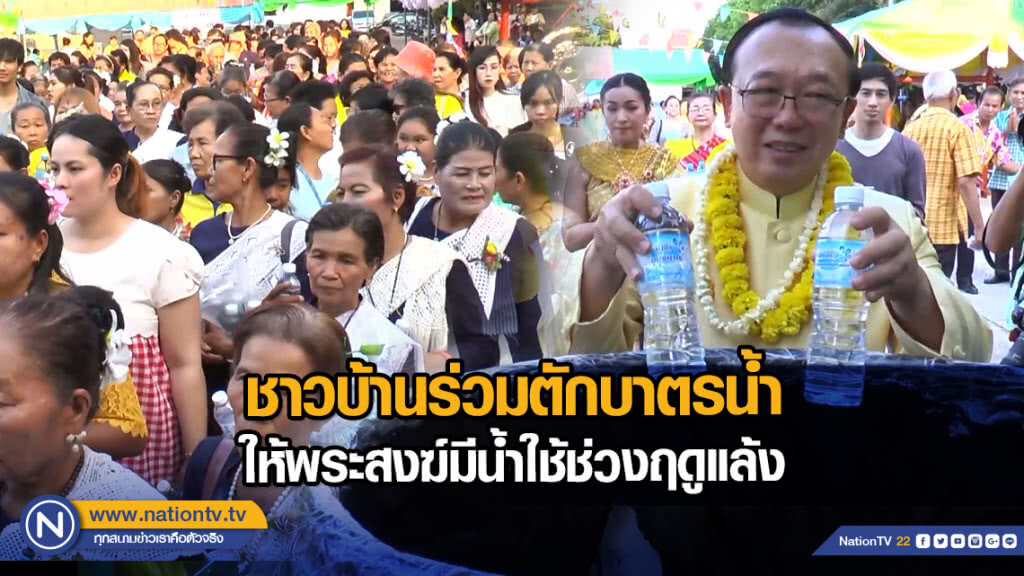 ชาวบ้านร่วมตักบาตรน้ำ ให้พระสงฆ์มีน้ำใช้ช่วงฤดูแล้ง ชาวบ้านร่วมตักบาตรน้ำ ให้พระสงฆ์มีน้ำใช้ช่วงฤดูแล้ง