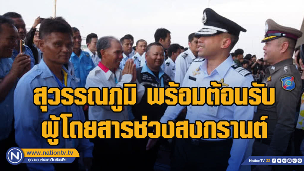 สุวรรณภูมิ ประกาศพร้อมต้อนรับผู้โดยสารช่วงสงกรานต์ !!