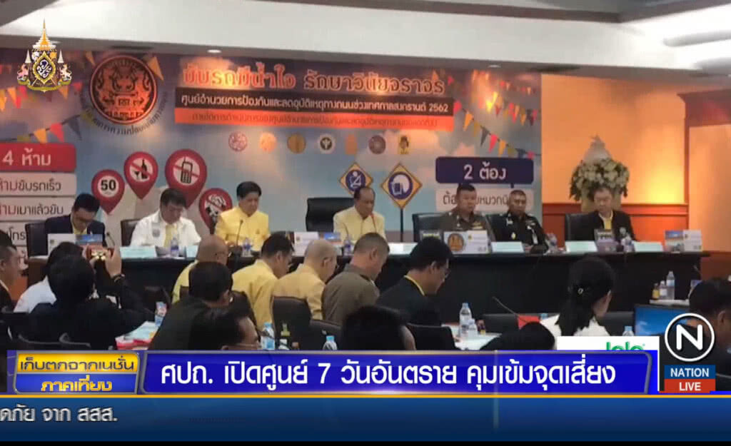 ศปถ.เปิดศูนย์ 7 วันอันตรายคุมเข้มจุดเสี่ยง ศปถ.เปิดศูนย์ 7 วันอันตรายคุมเข้มจุดเสี่ยง