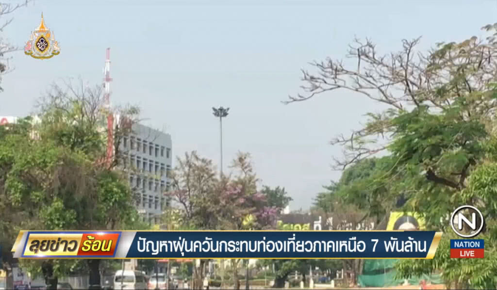 ปัญหาฝุ่นควัน กระทบท่องเที่ยวภาคเหนือ 7 พันล้าน ปัญหาฝุ่นควัน กระทบท่องเที่ยวภาคเหนือ 7 พันล้าน