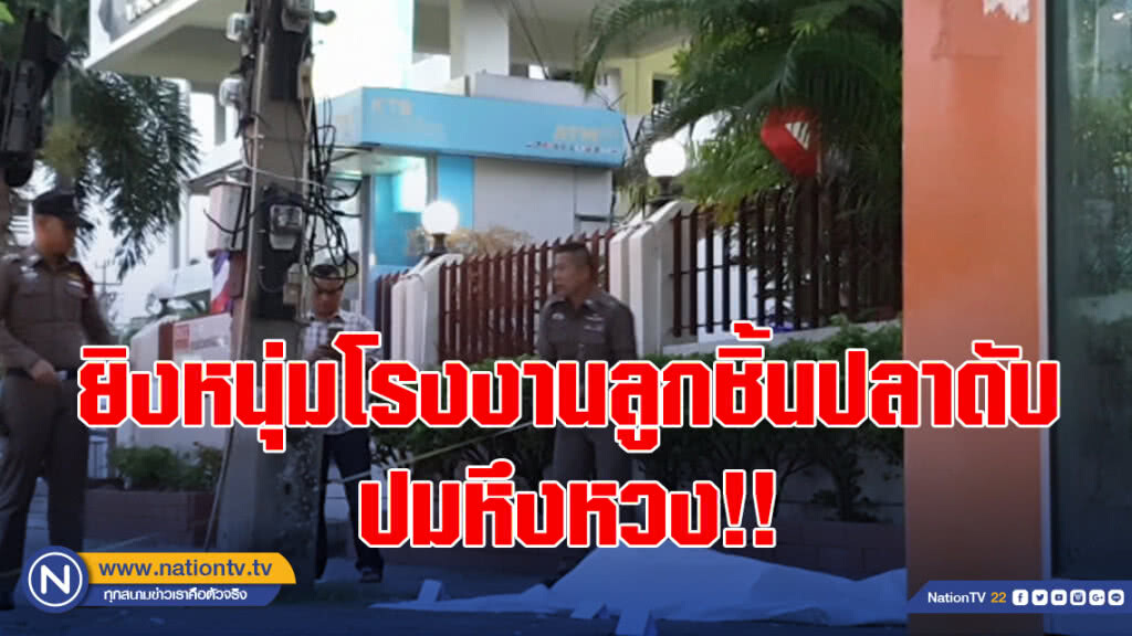ยิงหนุ่มโรงงานลูกชิ้นปลาดับ ปมหึงหวง!!