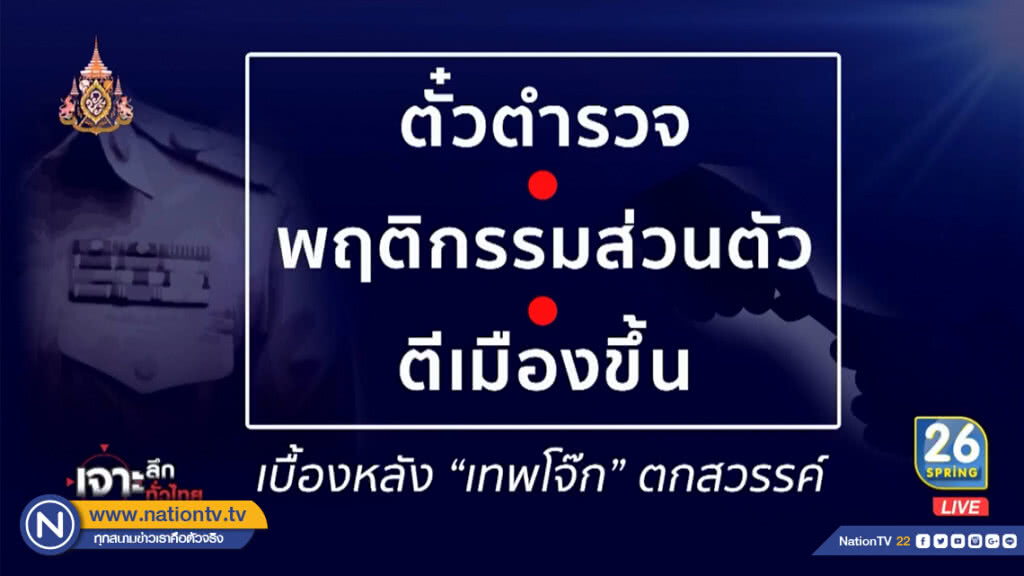 จับประเด็นร้อน!! ชำแหละ3ปมใหญ่ เด้ง "เทพโจ๊ก" ตกสวรรค์ จับประเด็นร้อน!! ชำแหละ3ปมใหญ่ เด้ง "เทพโจ๊ก" ตกสวรรค์