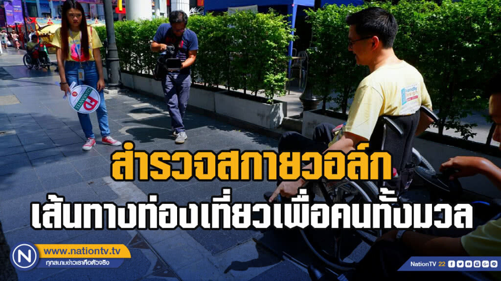 สำรวจสกายวอล์ก-เส้นทางท่องเที่ยวเพื่อคนทั้งมวล"ราชประสงค์-สยามพารากอน-แยกปทุมวัน" (2)