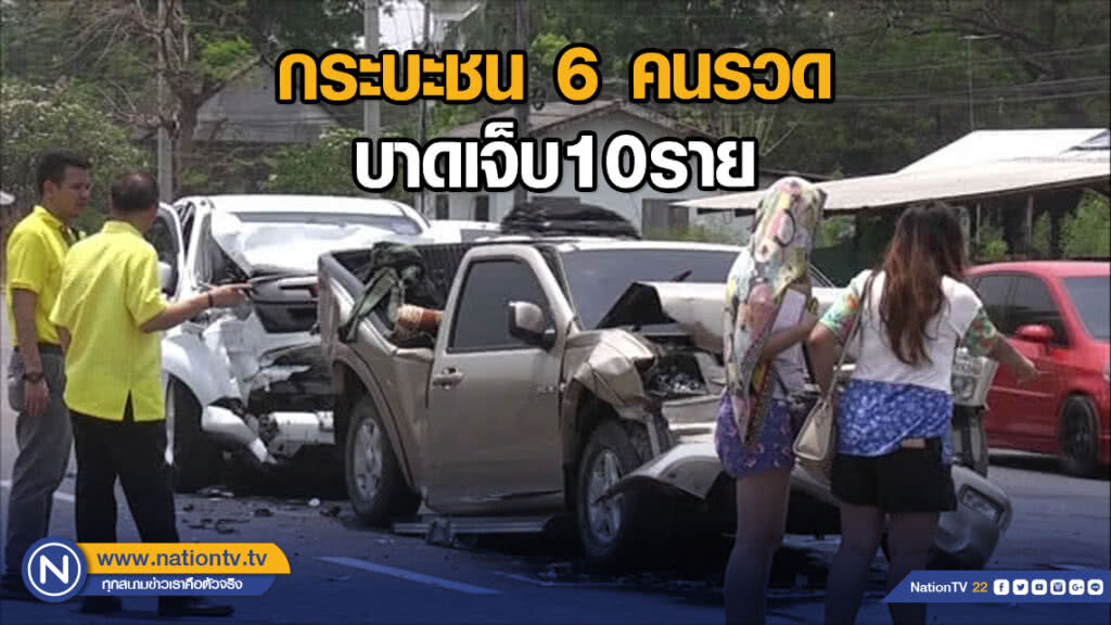 กระบะชน 6 คนรวด บาดเจ็บ10ราย
