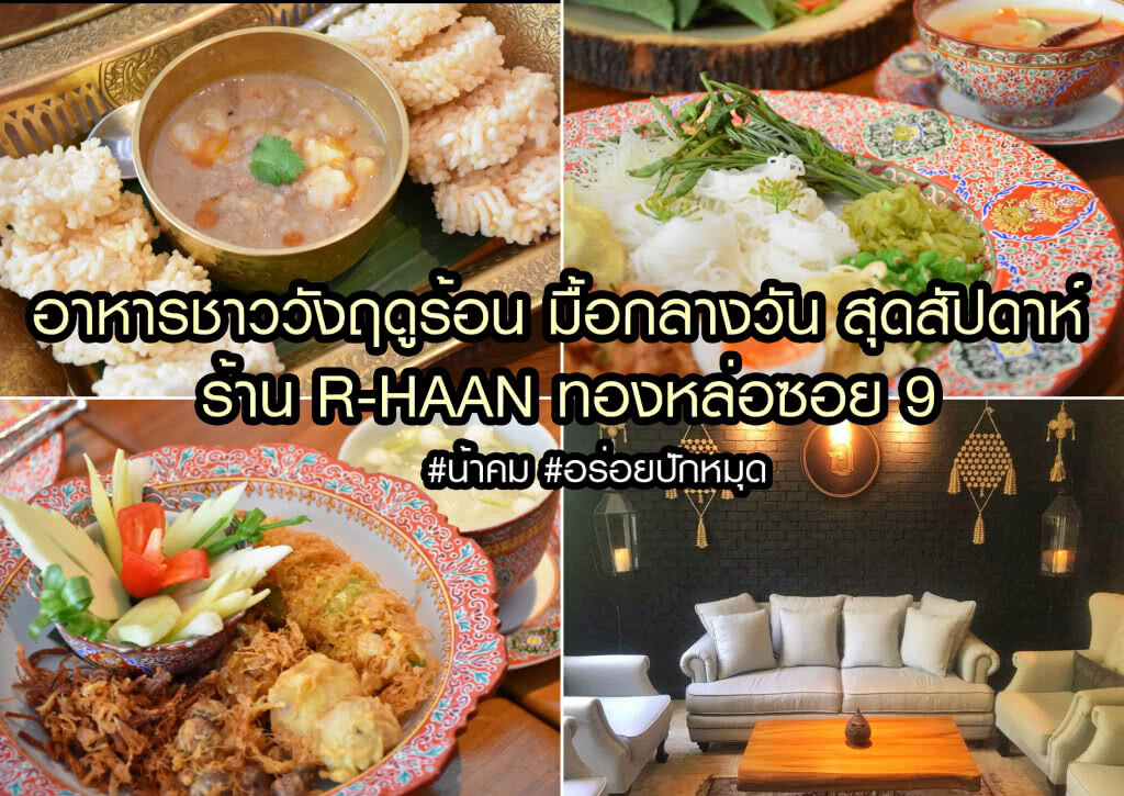 อร่อยปักหมุด : อาหารมื้อกลางวันช่วงหน้าร้อน ร้าน R-HAAN ทองหล่อซอย 9
