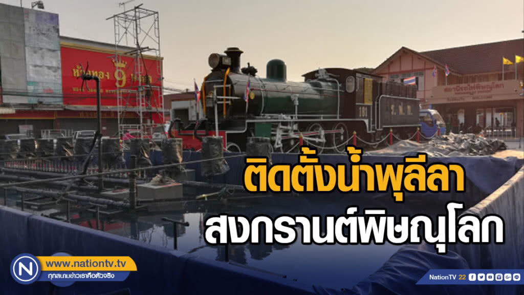 ติดตั้งน้ำพุลีลา สงกรานต์พิษณุโลก ติดตั้งน้ำพุลีลา สงกรานต์พิษณุโลก