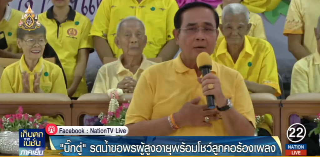นายกฯ ไม่ขัด!...ทั้งร้องทั้งรำ ตามคำขอของผู้สูงอายุบ้านบางแค